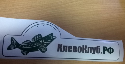 Наклейка "КлевоКлуб.рф" бел. (бол.)