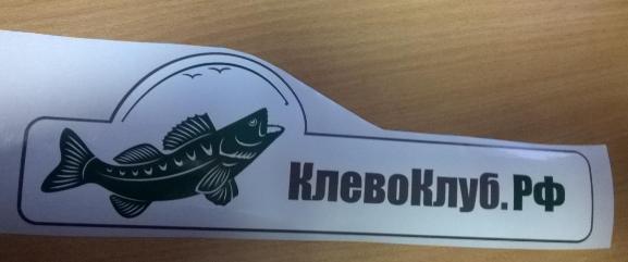 Наклейка "КлевоКлуб.рф" бел. (бол.) - Товары с рыболовной символикой - Экипировка